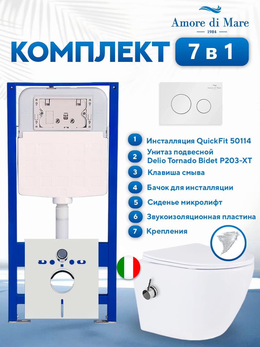 Комплект инсталляции Amore di Mare QuickFit 50114 с унитазом Delio Tornado Bidet P203-XT с кнопкой 303W 7 в 1, Италия