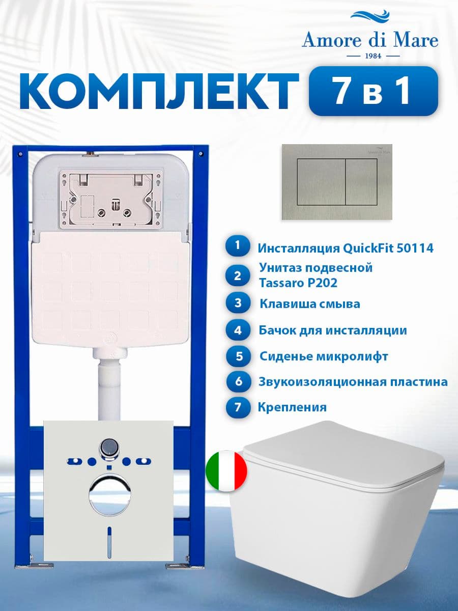 Комплект инсталляции Amore di Mare QuickFit 50114 с унитазом Tassaro P202 с кнопкой 814BN, 7 в 1, Италия