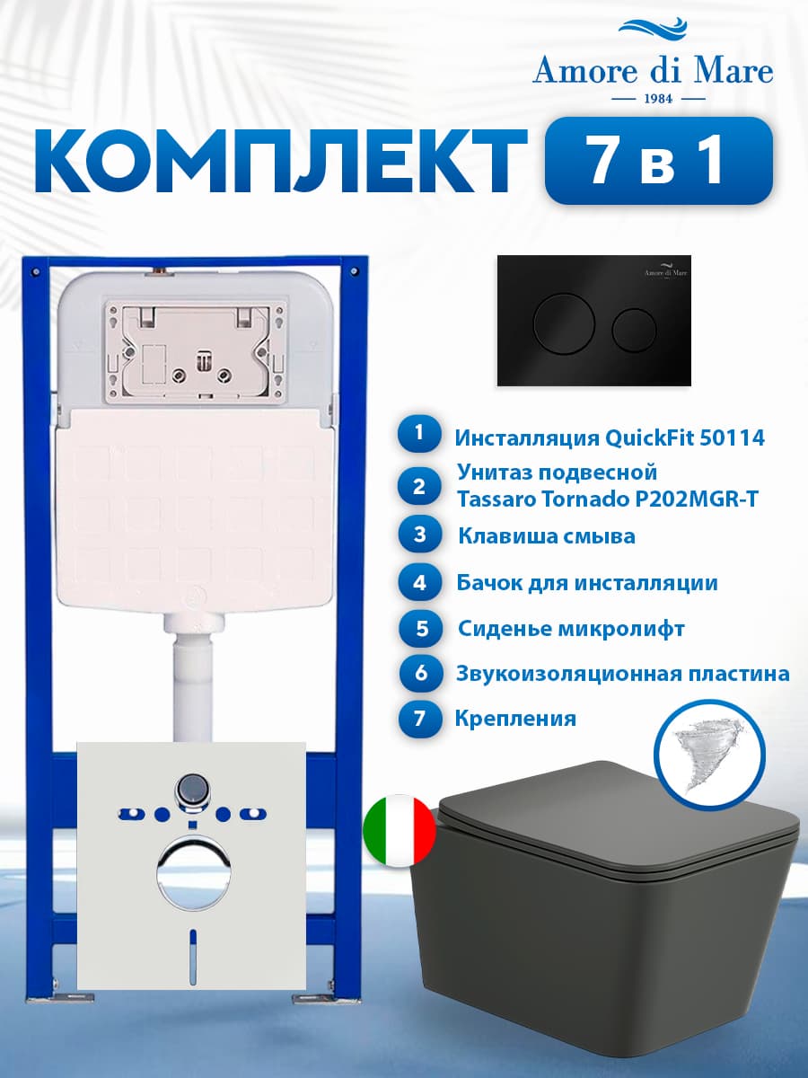 Комплект инсталляции Amore di Mare QuickFit 50114 с унитазом Tassaro Tornado P202MGR-T Matte Grey с кнопкой 303MB 7 в 1, Италия