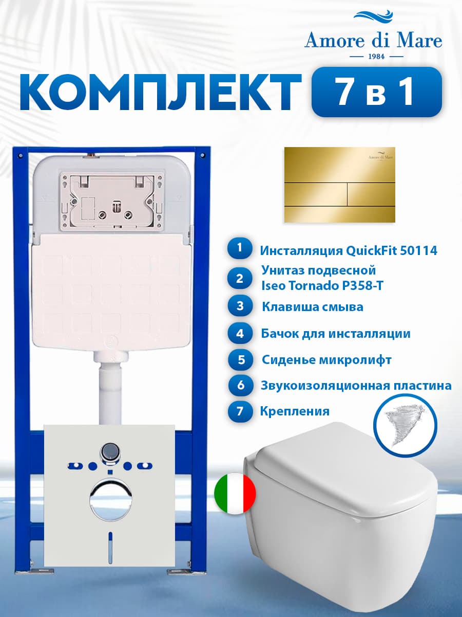 Комплект инсталляции Amore di Mare QuickFit 50114 с унитазом Iseo Tornado P358-T с кнопкой 404G 7 в 1, Италия