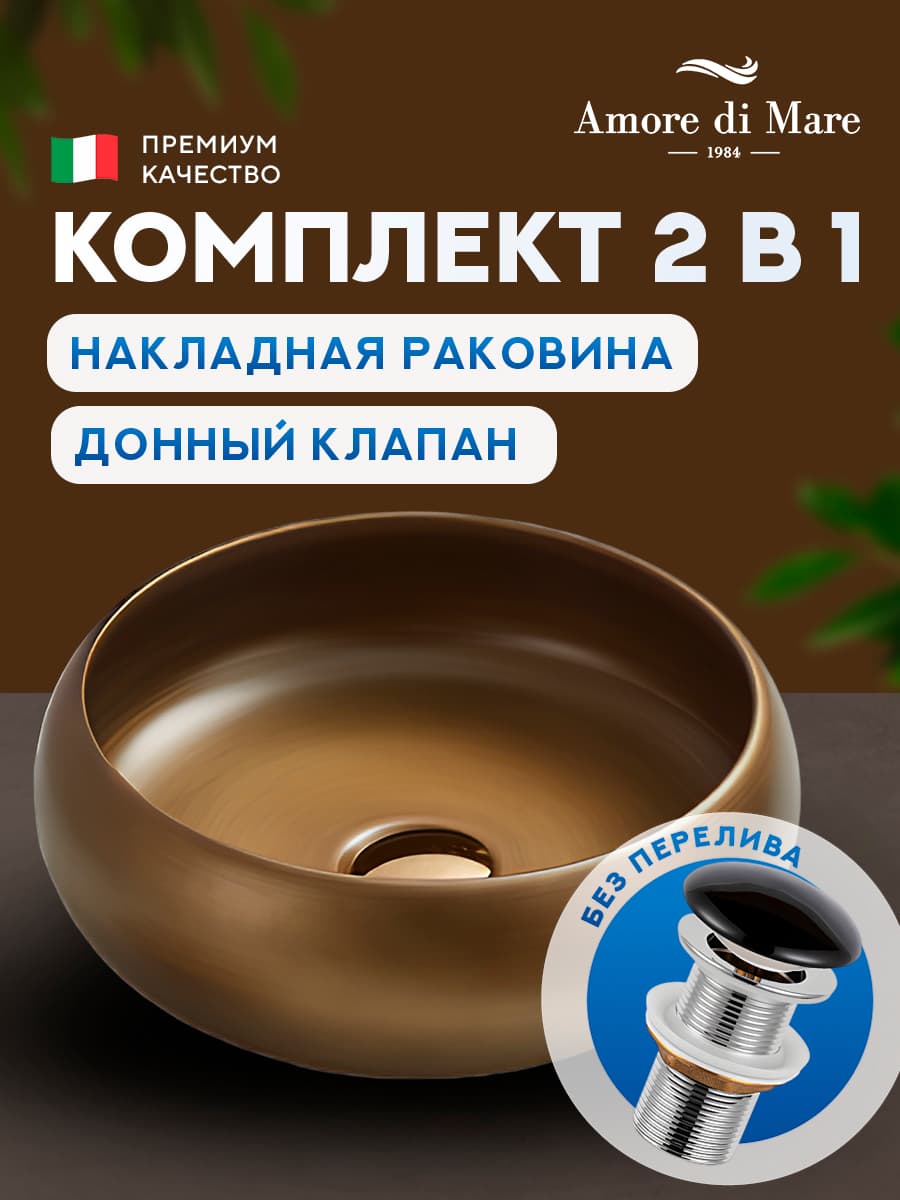Накладная раковина Amore di Mare Vulcano 36701-RD комплект 2 в 1: умывальник круглый из фарфора, донный клапан click-clack, бронзовый шелк, гарантия 25 лет