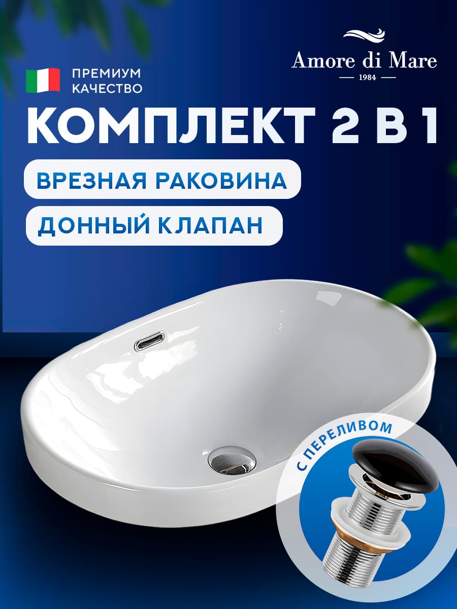 Врезная раковина Amore di Mare Cavo 60204-OL комплект 2 в 1: умывальник овальный из фарфора, донный клапан click-clack, перелив, белый цвет, гарантия 25 лет