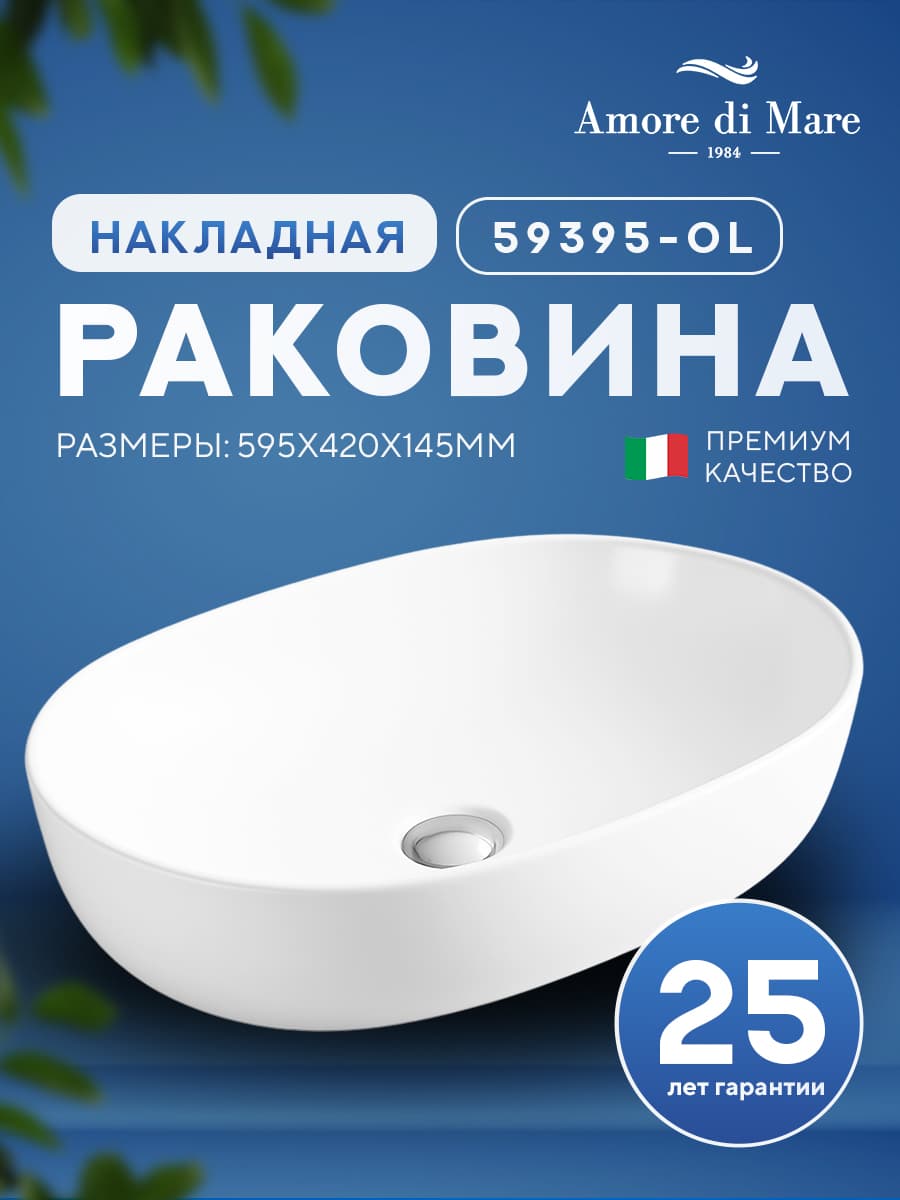 Накладная раковина Amore di Mare Elsa 59395-OL комплект 2 в 1: умывальник овальный из фарфора, донный клапан click-clack, белый, гарантия 25 лет