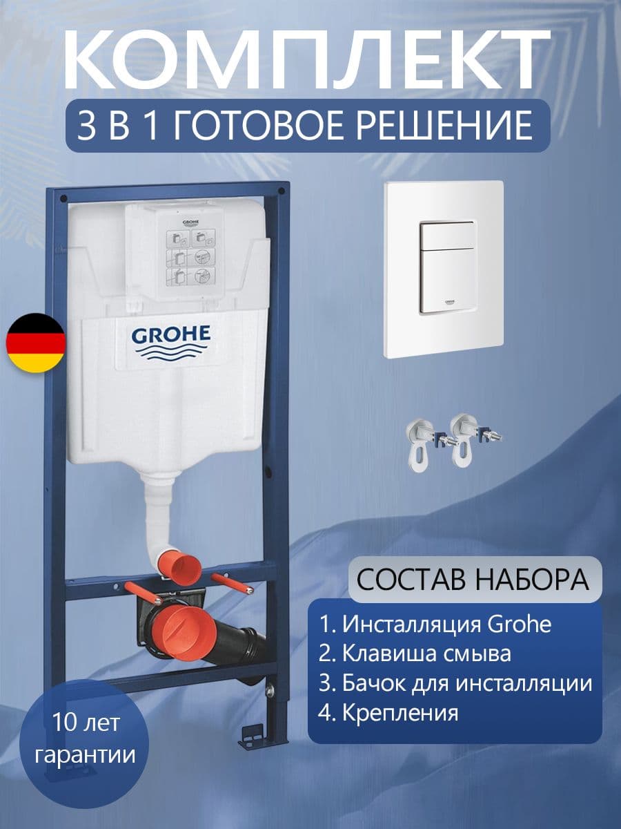 Система инсталляции для подвесного унитаза Grohe Rapid SL 38732WMO с прямоугольной белой матовой кнопкой, готовое решение 3 в 1