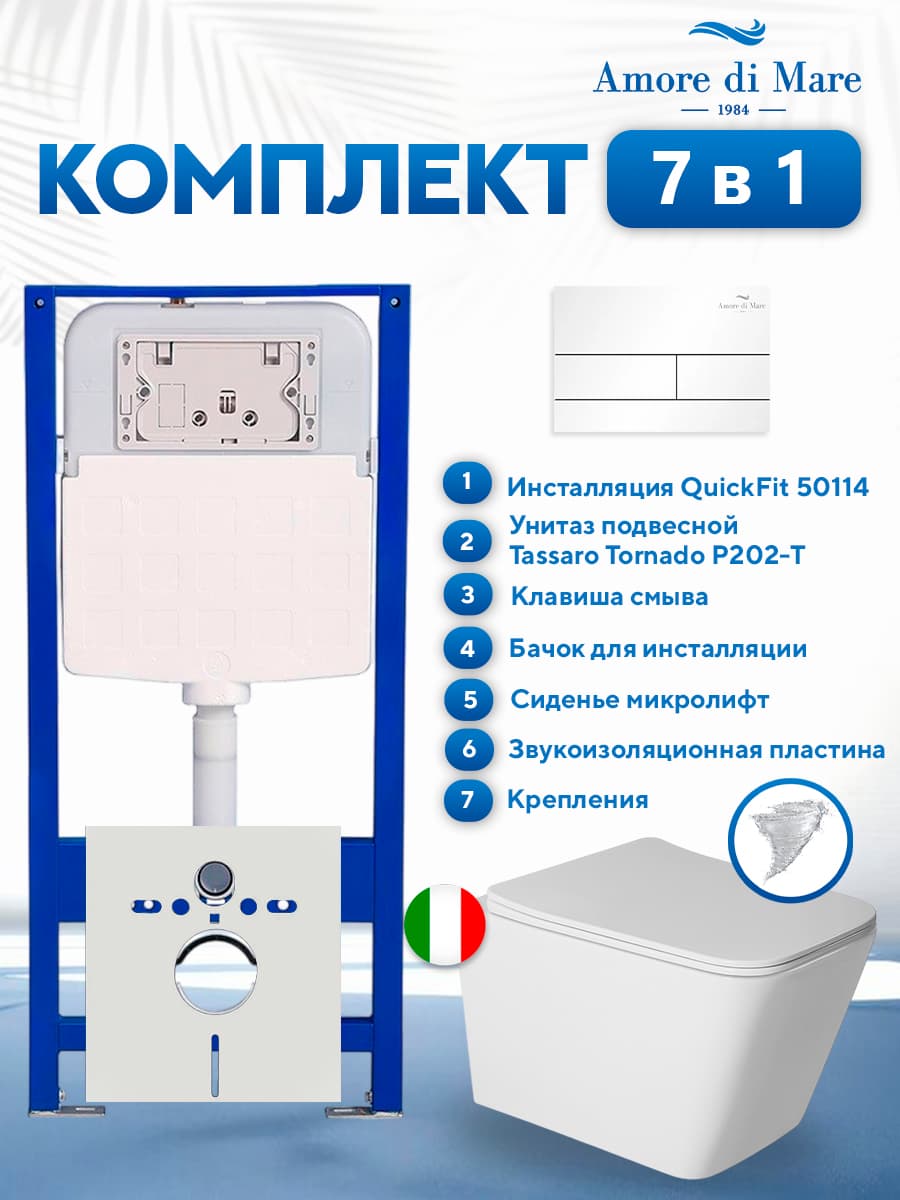 Комплект инсталляции Amore di Mare QuickFit 50114 с унитазом Tassaro Tornado P202-T с квадратной кнопкой белой 404W 7 в 1, Италия