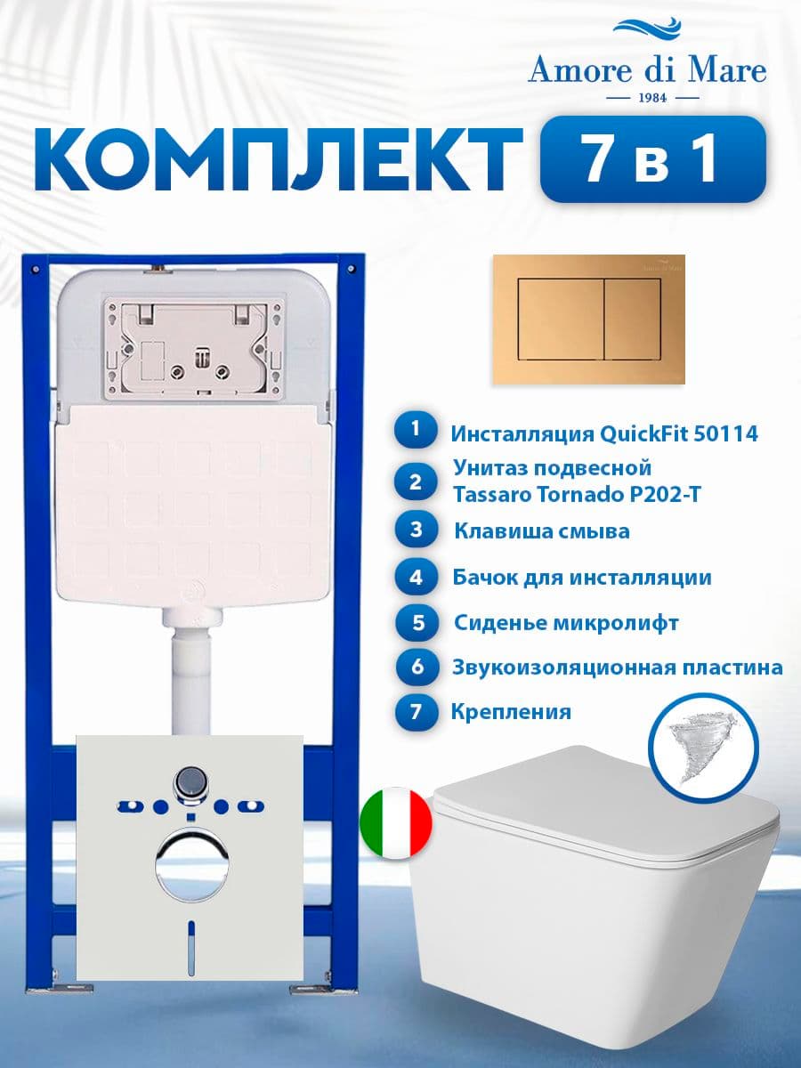 Комплект инсталляции Amore di Mare QuickFit 50114 с унитазом Tassaro Tornado P202-T с кнопкой 814G 7 в 1, Италия