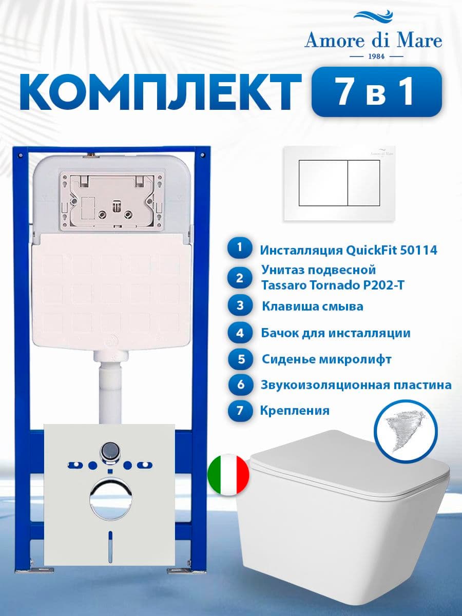 Комплект инсталляции Amore di Mare QuickFit 50114 с унитазом Tassaro Tornado P202-T с кнопкой 814W 7 в 1, Италия