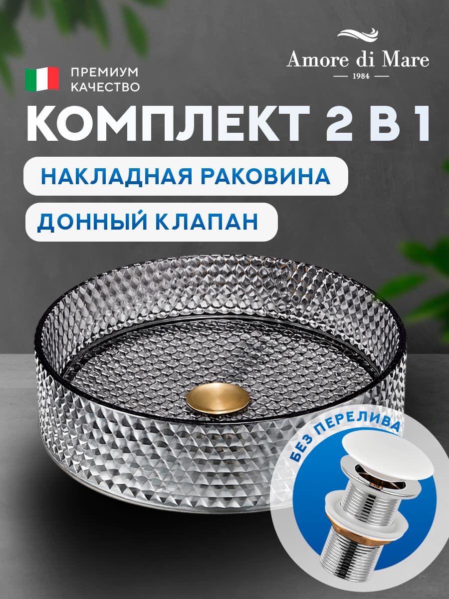 Накладная раковина Amore di Mare 36503-RD комплект 2 в 1: умывальник круглый из закаленного стекла, донный клапан click-clack, матовый хрусталь, гарантия 25 лет