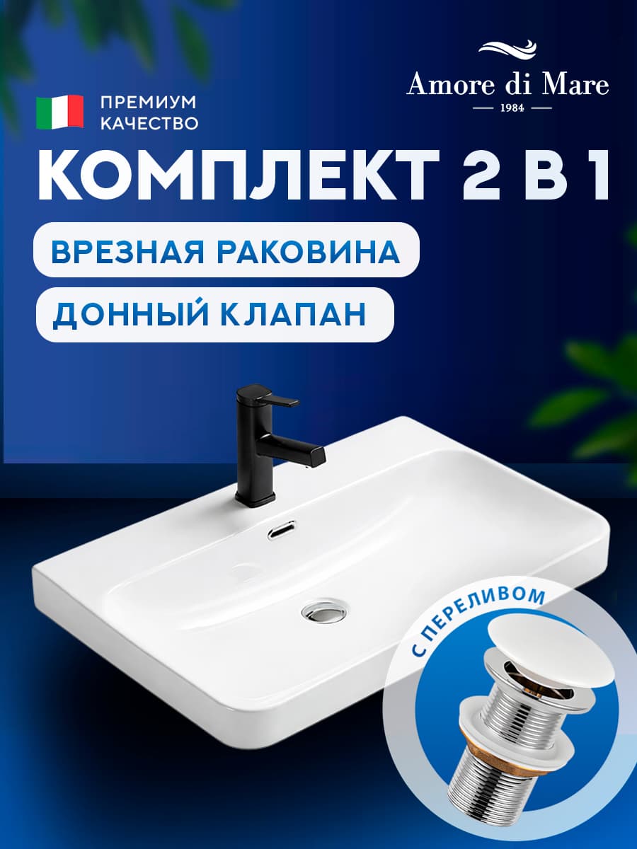 Врезная раковина Amore di Mare 70209-RR комплект 2 в 1: умывальник прямоугольный из фарфора, донный клапан click-clack, белый, гарантия 25 лет