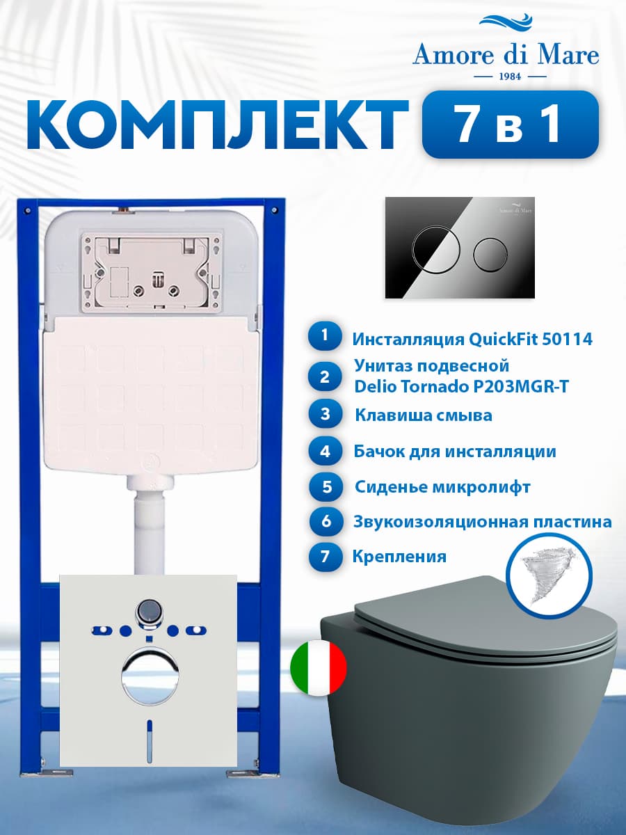 Комплект инсталляции Amore di Mare QuickFit 50114 с унитазом Delio Tornado P203MGR-T Matte Grey с кнопкой 303CH 7 в 1, Италия