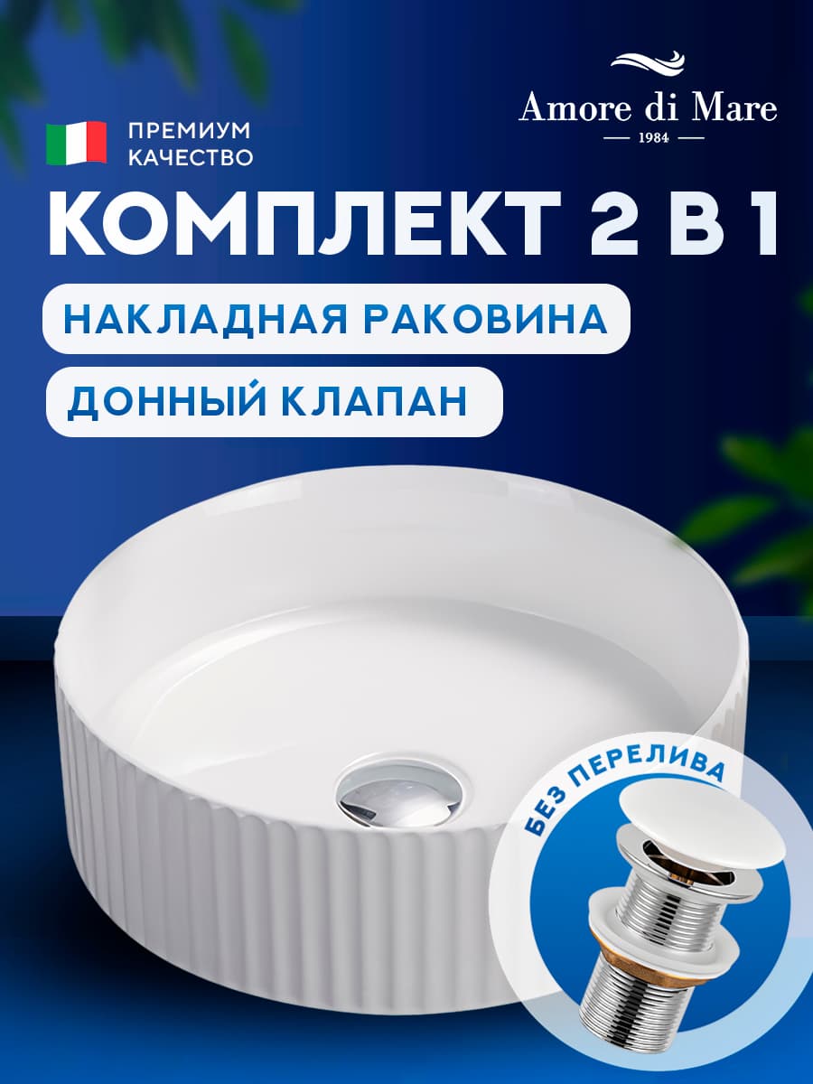 Накладная раковина Amore di Mare Ustica 36603-RD комплект 2 в 1: умывальник круглый из фарфора, донный клапан click-clack, белый цвет, гарантия 25 лет