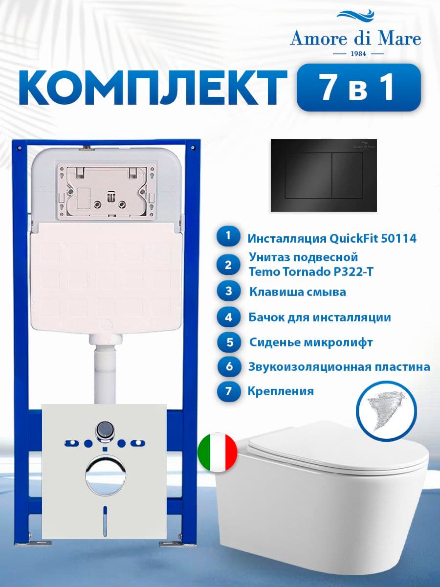 Комплект инсталляции Amore di Mare QuickFit 50114 с унитазом Temo Tornado P322-T с кнопкой 814MB 7 в 1, Италия