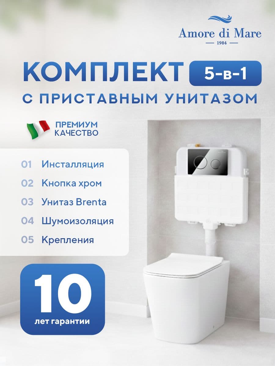 Комплект Amore di Mare 5 в 1: инсталляции QuickFit 50800 + приставной унитаз Brenta PR700 + сиденье микролифт, кнопка 303CH