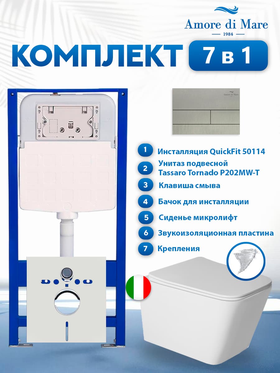 Комплект инсталляции Amore di Mare QuickFit 50114 с унитазом Tassaro Tornado P202MW-T Matte White с кнопкой 404BN 7 в 1, Италия