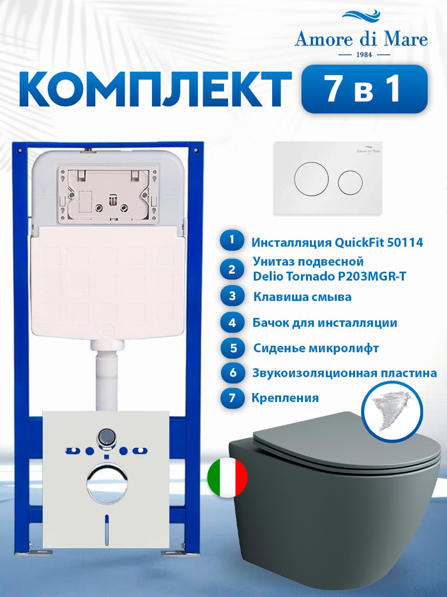 Комплект инсталляции Amore di Mare QuickFit 50114 с унитазом Delio Tornado P203MGR-T Matte Grey с кнопкой 303W 7 в 1, Италия