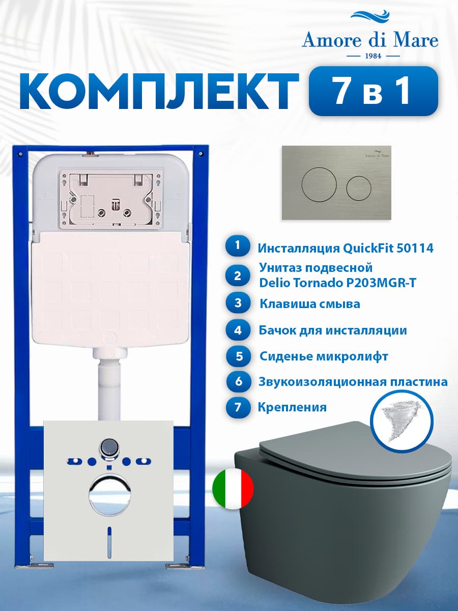 Комплект инсталляции Amore di Mare QuickFit 50114 с унитазом Delio Tornado P203MGR-T Matte Grey с кнопкой 303BN 7 в 1, Италия