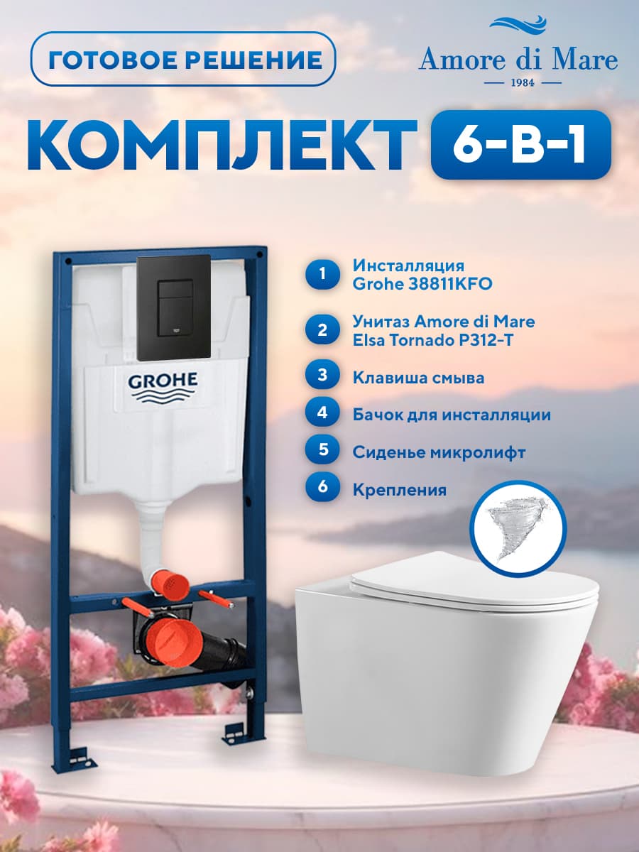 Комплект 6 в 1: инсталляция Grohe 38811KFO + подвесной безободковый унитаз торнадо Amore di Mare Elsa Tornado P312-T + сиденье микролифт, кнопка, бачок, крепления