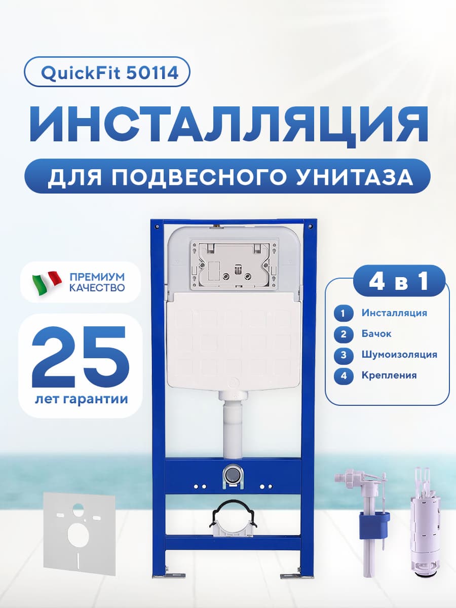Система инсталляции для подвесного унитаза QuickFit 50114 Amore di Mare, комплект 4 в 1 бачок, рама, шумоизоляция, крепления, регулировка ножек, Италия, гарантия 25 лет