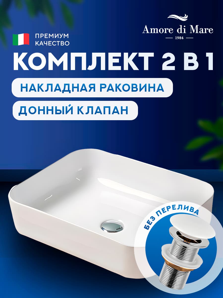 Накладная раковина Amore di Mare Vivaro 50312-RR комплект 2 в 1: умывальник прямоугольный из фарфора, донный клапан click-clack, белый цвет, гарантия 25 лет