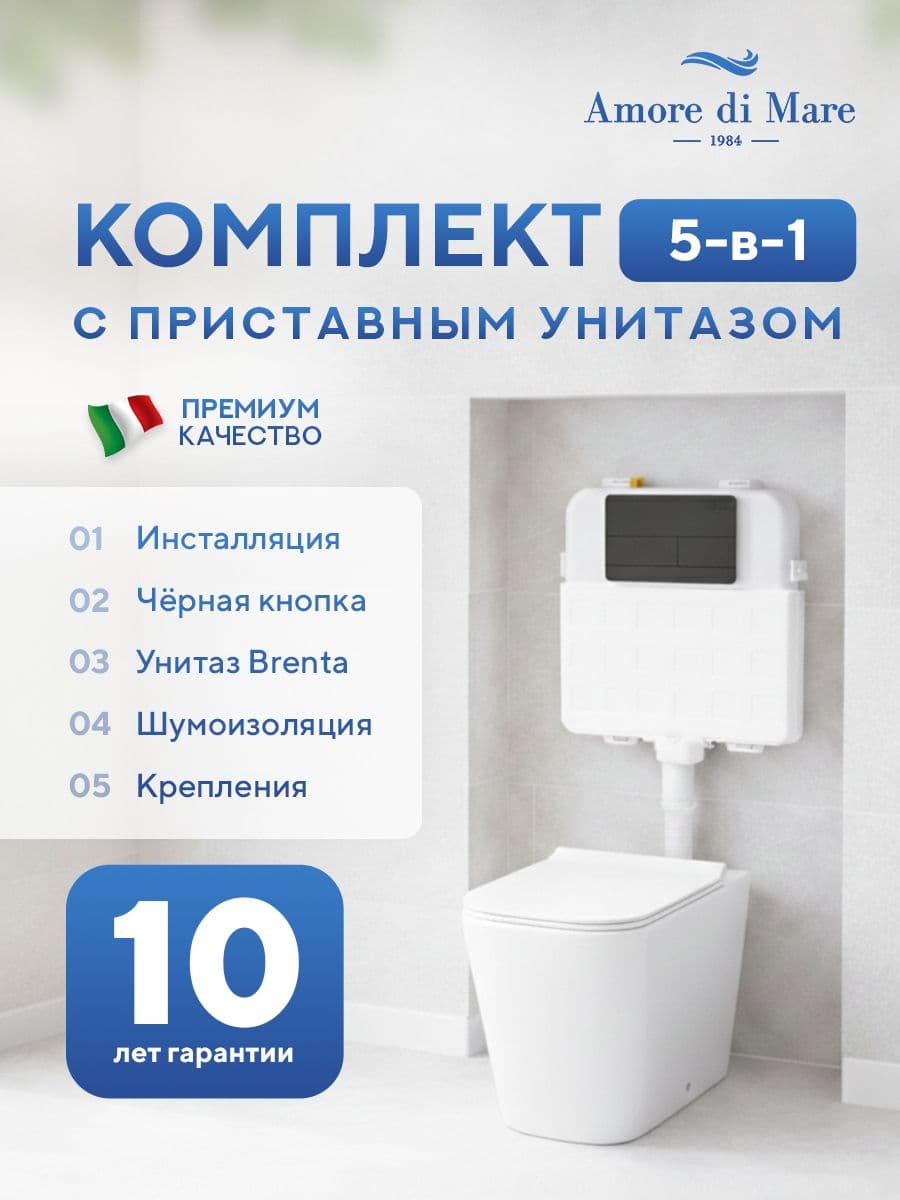 Комплект Amore di Mare 5 в 1: инсталляции QuickFit 50800 + приставной унитаз Brenta PR700 + сиденье микролифт, кнопка 404MB