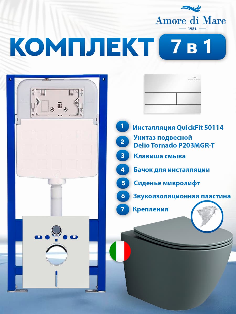 Комплект инсталляции Amore di Mare QuickFit 50114 с унитазом Delio Tornado P203MGR-T Matte Grey с кнопкой 404CH 7 в 1, Италия