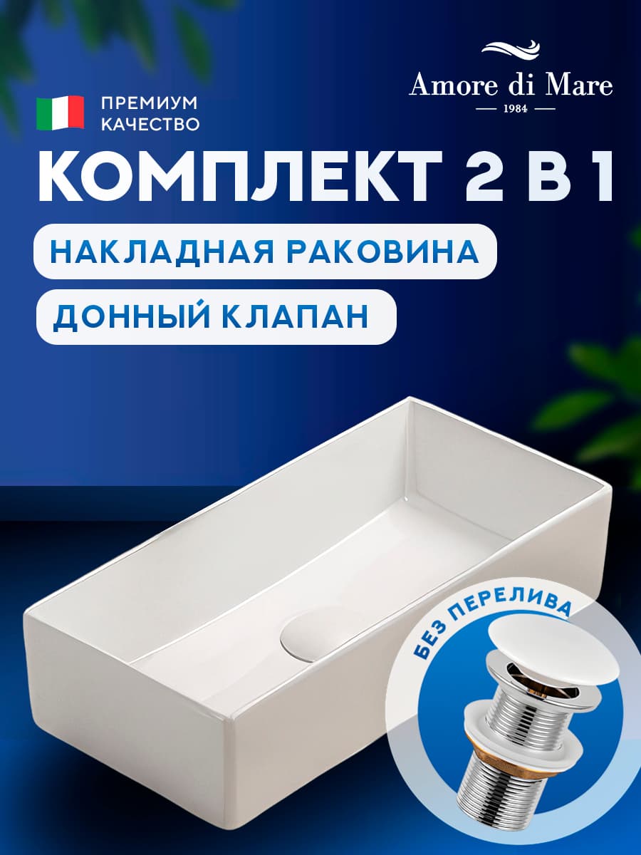 Накладная раковина Amore di Mare Bella 45415-RR комплект 2 в 1: умывальник прямоугольный из фарфора, донный клапан click-clack, белый цвет, гарантия 25 лет