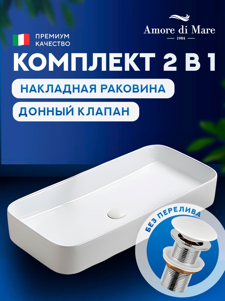 Накладная раковина Amore di Mare Bella 80411-RR комплект 2 в 1: умывальник прямоугольный из фарфора, донный клапан click-clack, белый цвет, гарантия 25 лет