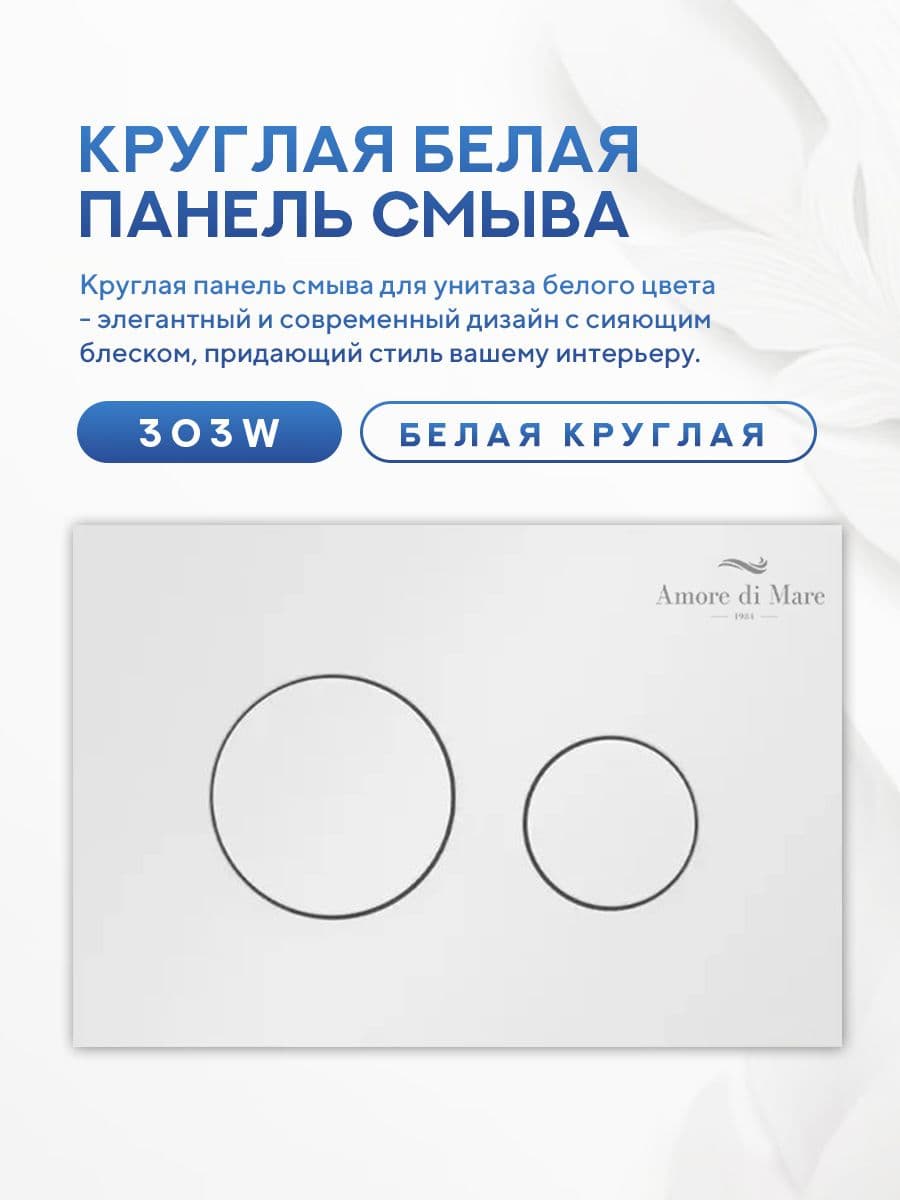 Кнопка смыва 303W для инсталляции Amore di mare QuickFit 50114, двойная круглая, белого цвета - миниатюра 2