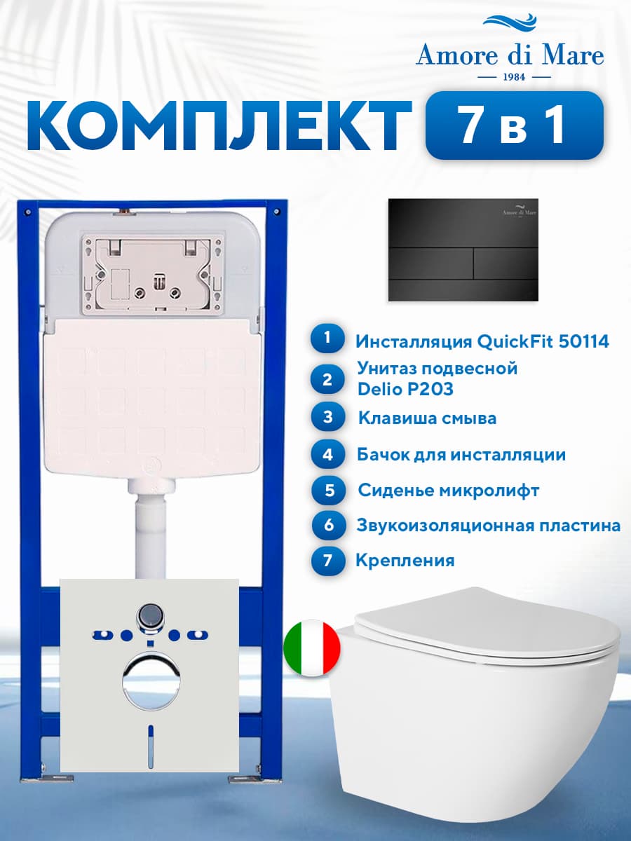 Комплект инсталляции Amore di Mare QuickFit 50114 с унитазом Delio P203 и кнопкой 404MB, 7 в 1, Италия