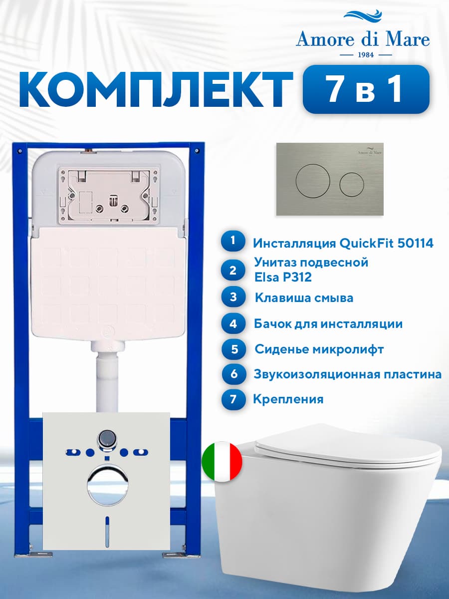 Комплект инсталляции Amore di Mare QuickFit 50114 с унитазом Elsa P312 с матовой кнопкой никель 303BN 7 в 1, Италия