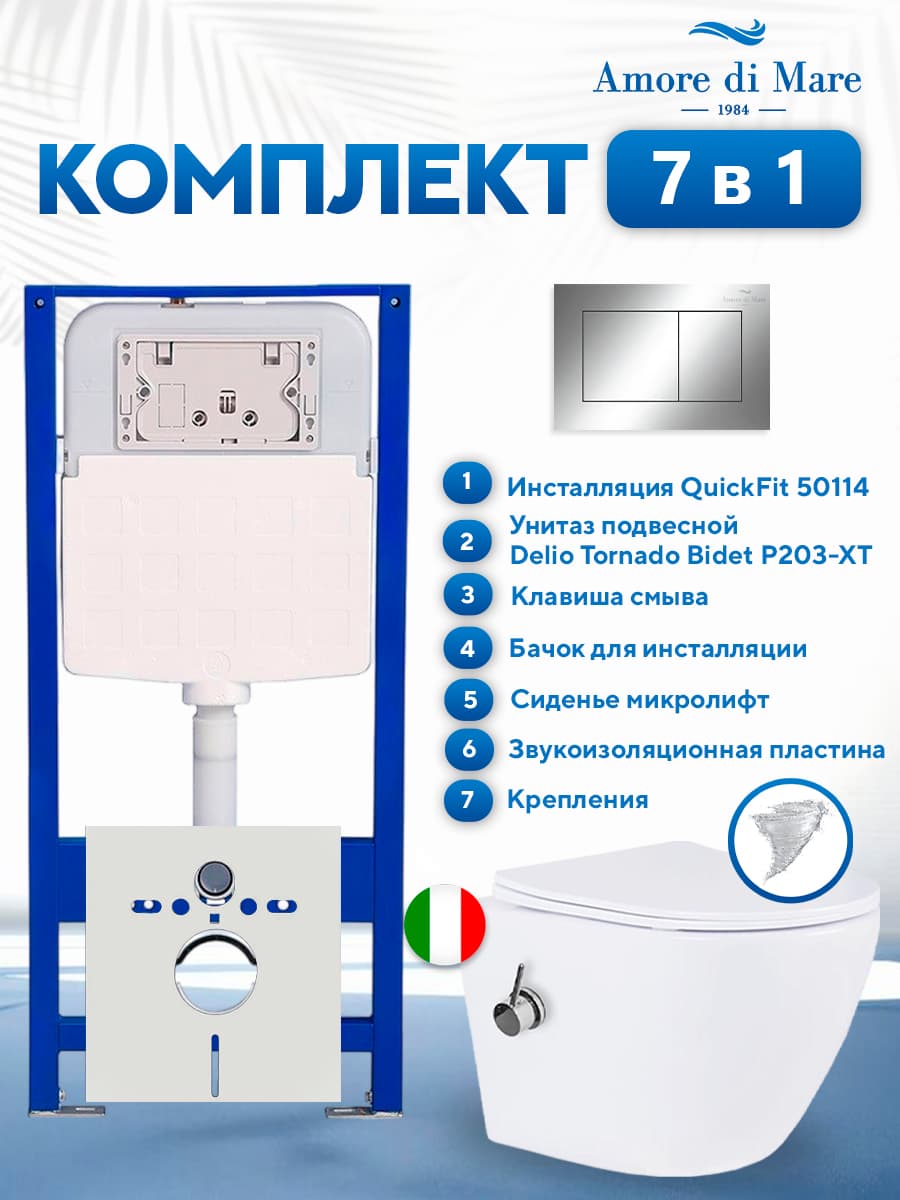 Комплект инсталляции Amore di Mare QuickFit 50114 с унитазом Delio Tornado Bidet P203-XT с кнопкой 814CH 7 в 1, Италия