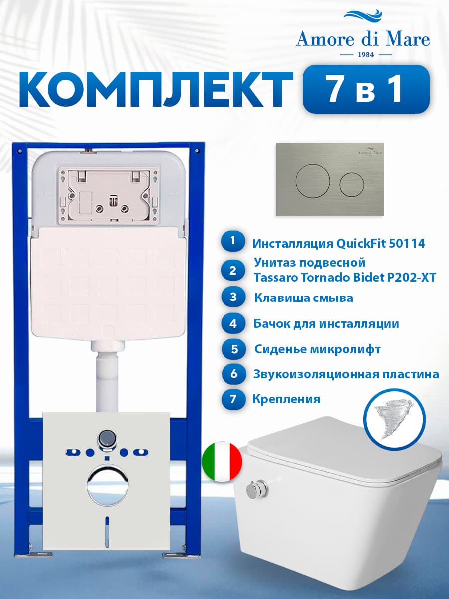 Комплект инсталляции Amore di Mare QuickFit 50114 с унитазом Tassaro Tornado Bidet P202-XT с функцией биде с кнопкой 303BN 7 в 1, Италия