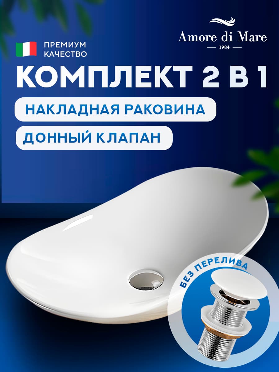 Накладная раковина Amore di Mare Vivaro 61308-OL комплект 2 в 1: умывальник овальный из фарфора, донный клапан click-clack, белый цвет, гарантия 25 лет