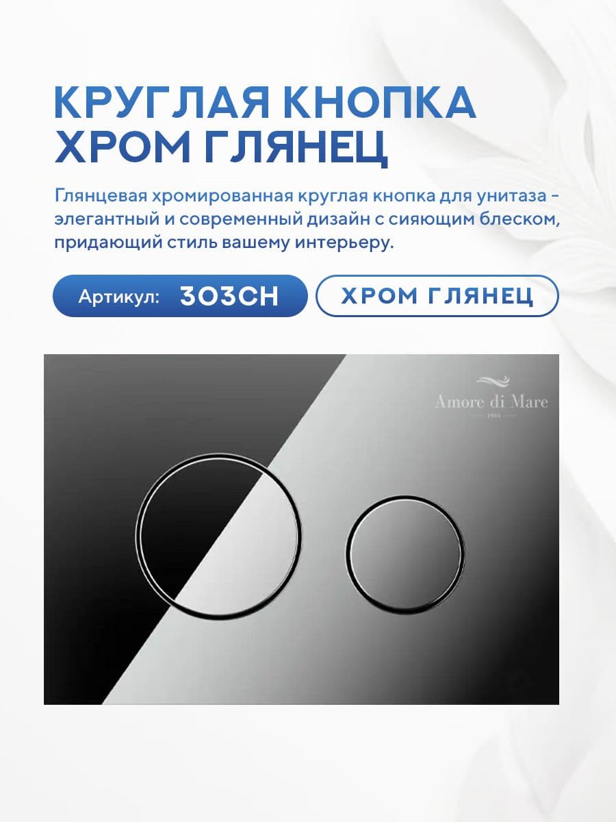 Кнопка смыва 303CH для инсталляции Amore di mare QuickFit 50114, двойная круглая, цвет хром - миниатюра 2