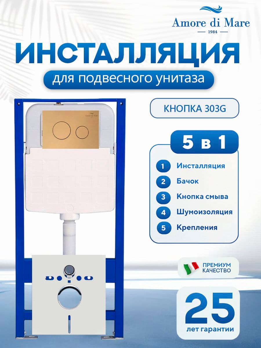 Система инсталляции для подвесного унитаза Amore di Mare QuickFit 50114, кнопка золото 303G, готовое решение 5 в 1, полный комплект для установки, регулировка ножек, Италия, гарантия 25 лет лет