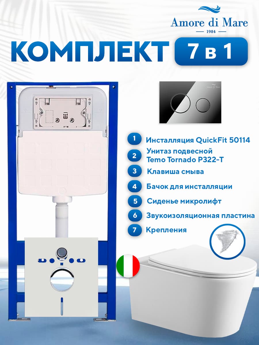 Комплект инсталляции Amore di Mare QuickFit 50114 с унитазом Temo Tornado P322-T с круглой кнопкой хром 303CH 7 в 1, Италия