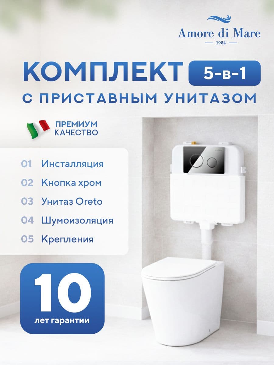 Комплект Amore di Mare 5 в 1: инсталляции QuickFit 50800 + приставной унитаз Oreto PR701 + сиденье микролифт, кнопка 303CH