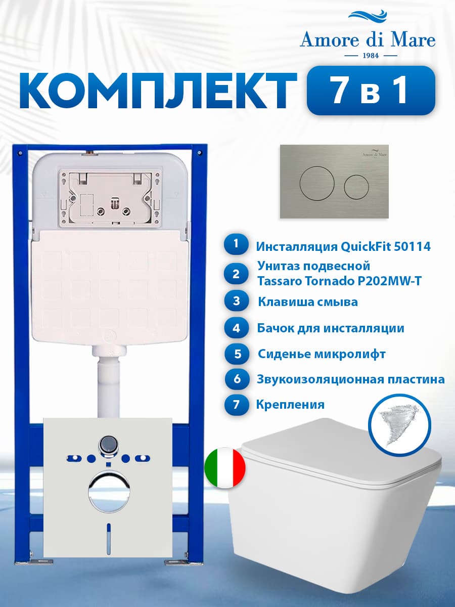 Комплект инсталляции Amore di Mare QuickFit 50114 с унитазом Tassaro Tornado P202MW-T Matte White с кнопкой 303BN 7 в 1, Италия