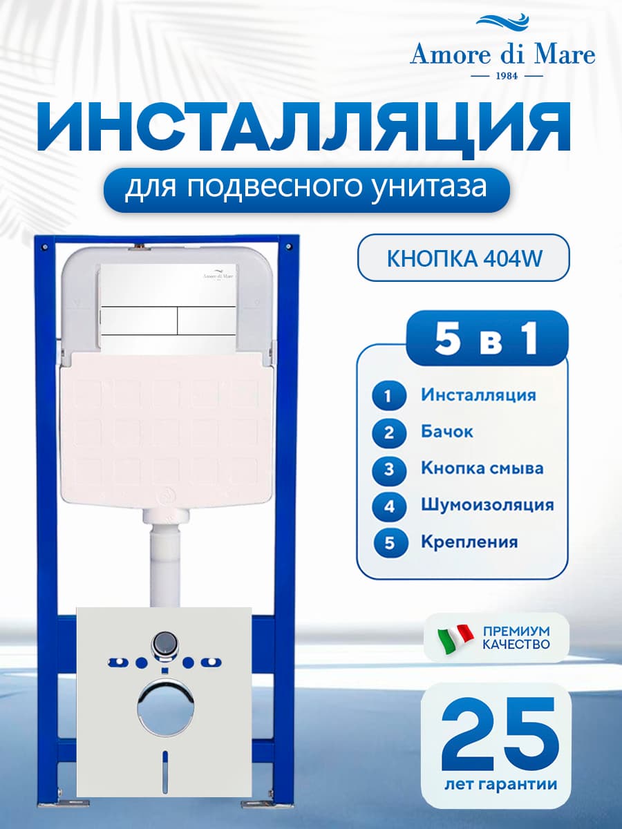 Система инсталляции для подвесного унитаза Amore di Mare QuickFit 50114, кнопка белый 404W, готовое решение 5 в 1, полный комплект для установки, регулировка ножек, Италия, гарантия 25 лет лет