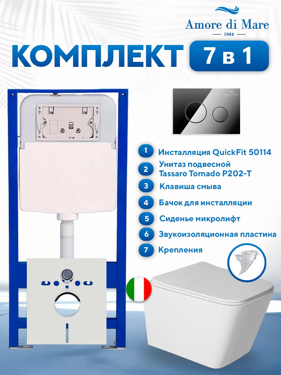 Комплект инсталляции Amore di Mare QuickFit 50114 с унитазом Tassaro Tornado P202-T с круглой кнопкой хром 303CH 7 в 1, Италия