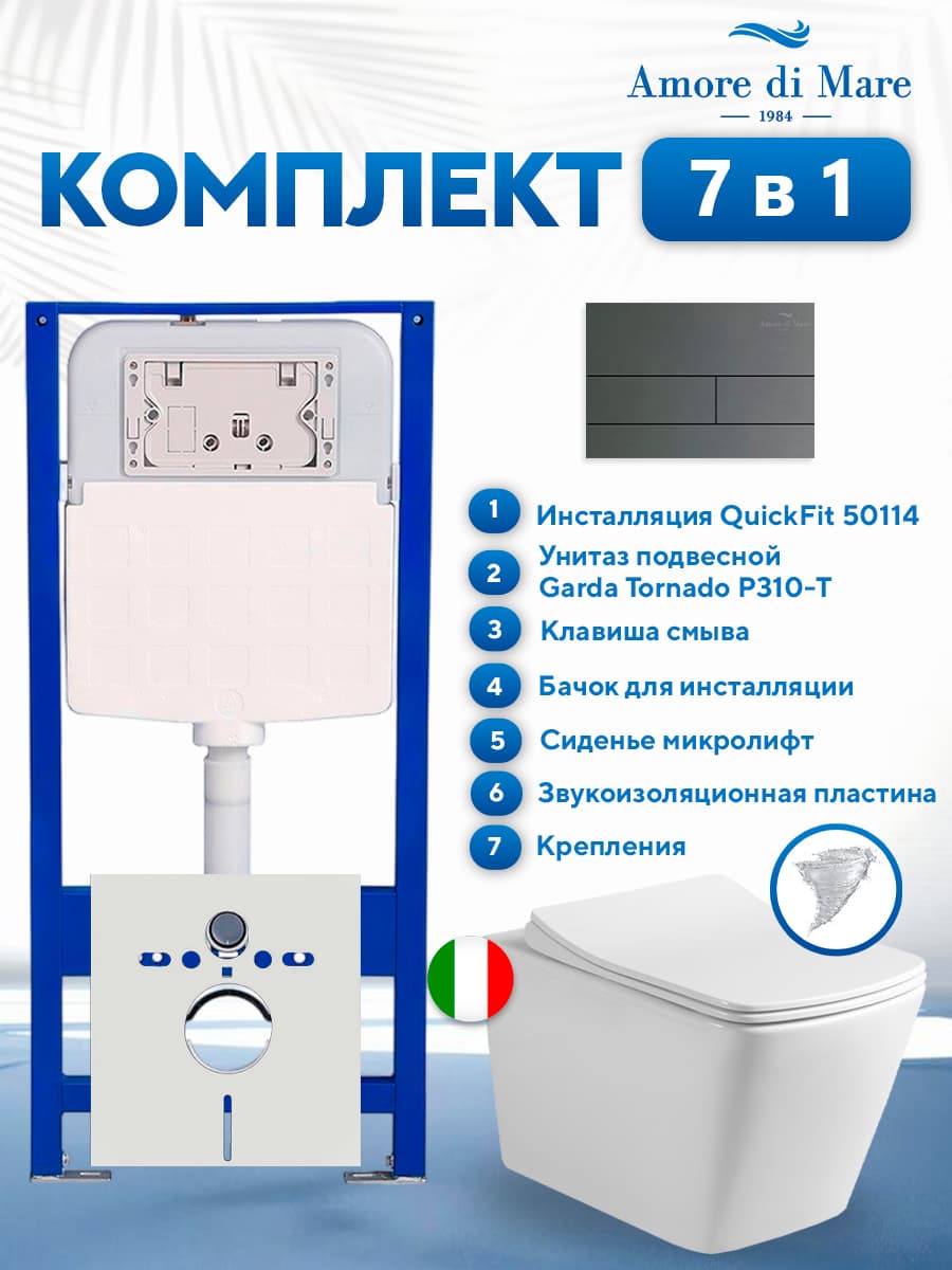 Комплект инсталляции Amore di Mare QuickFit 50114 с унитазом Garda Tornado P310-T с кнопкой 404BN-S 7 в 1, Италия