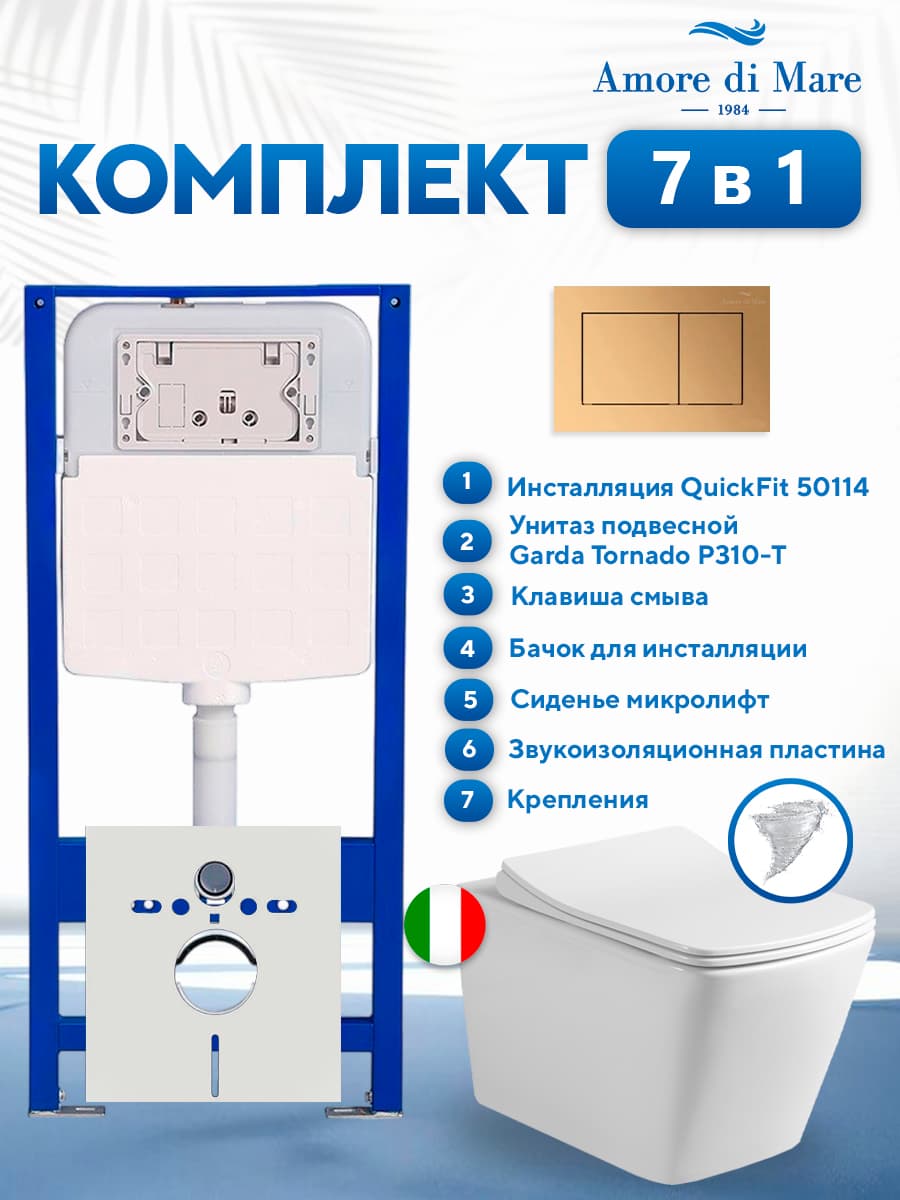 Комплект инсталляции Amore di Mare QuickFit 50114 с унитазом Garda Tornado P310-T с кнопкой 814G 7 в 1, Италия