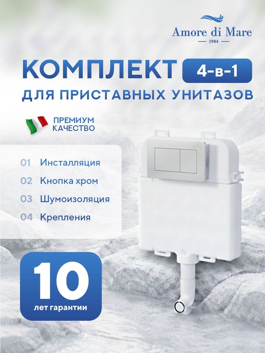 Инсталляция для приставного унитаза Amore di MareQuickFit 50800, кнопка хром глянец 814CH, полный комплект для установки, Италия, гарантия 25 лет