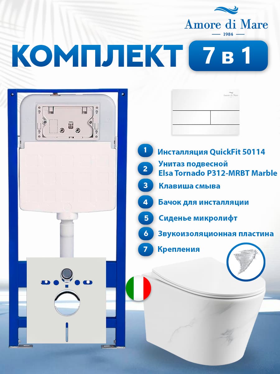 Комплект инсталляции Amore di Mare QuickFit 50114 с унитазом Elsa Tornado P312-MRBT Marble с кнопкой 404W 7 в 1, Италия