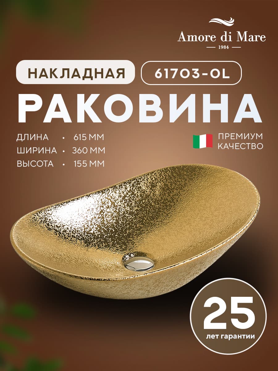 Накладная раковина Amore di Mare Vulcano 61703-OL, умывальник овальный из фарфора, золотой цвет, гарантия 25 лет