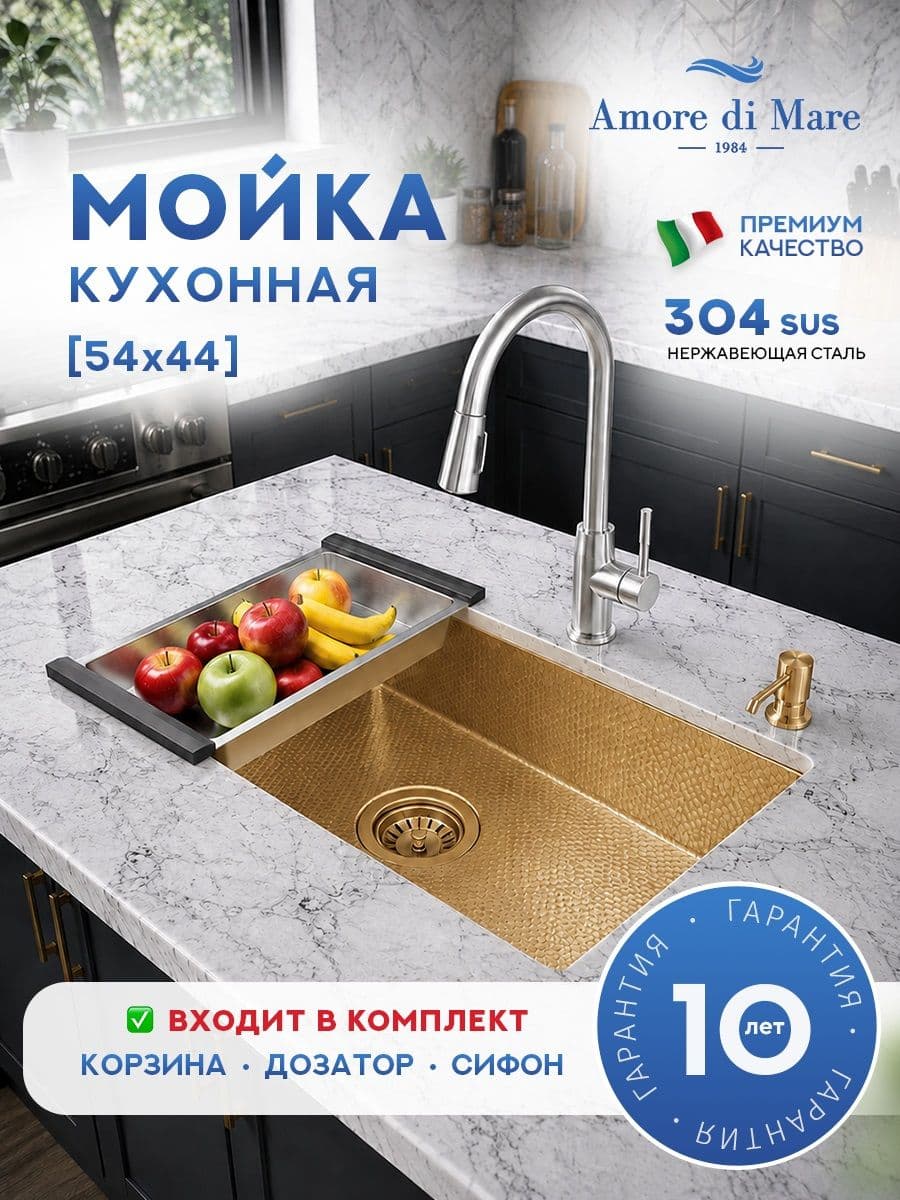 Мойка для кухни из нержавеющей стали Amore di Mare Alveo Gold AL5444G-2, 540х440х220 мм: мойка, корзина, дозатор, сифон. Цвет: золото.