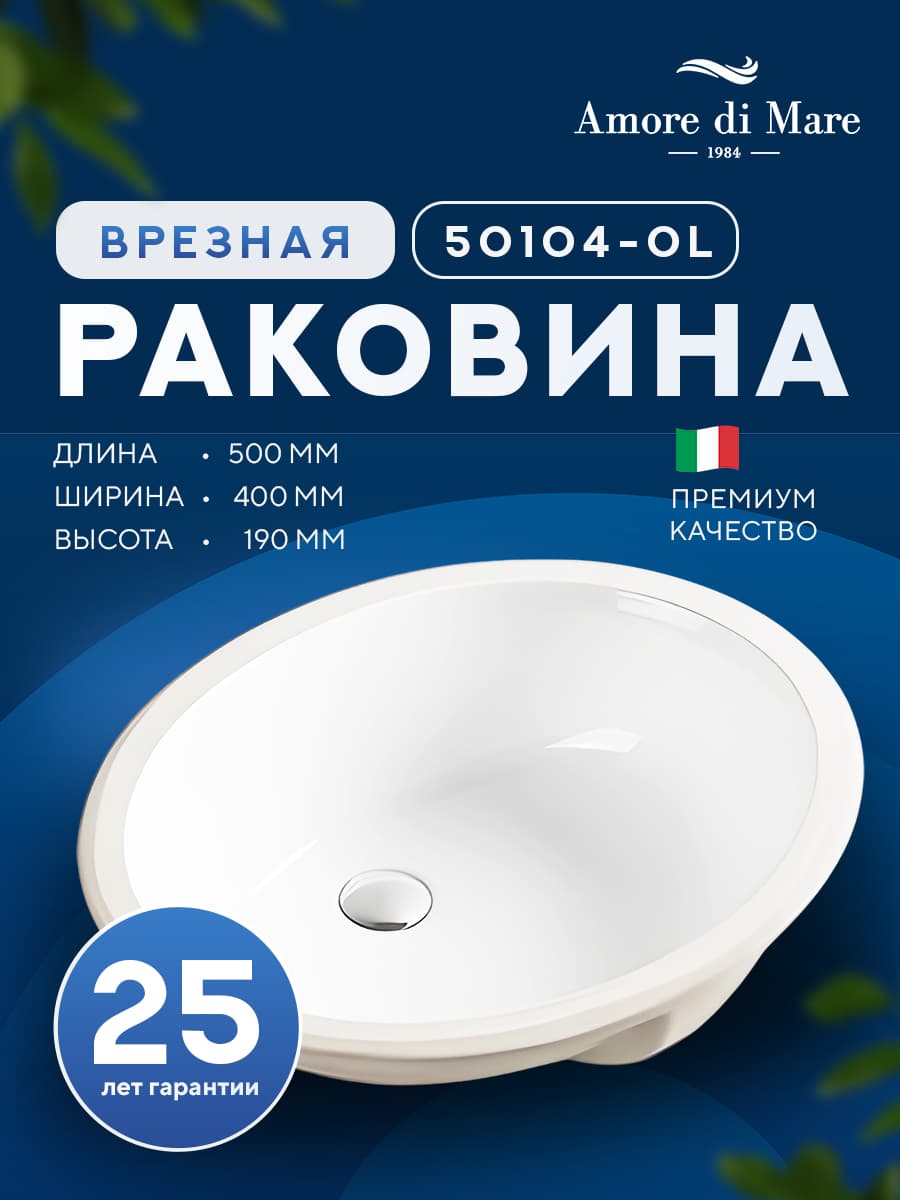 Врезная раковина Amore di Mare Capri 50104-OL, умывальник овальный из фарфора 50х40 см, белый цвет, гарантия 25 лет