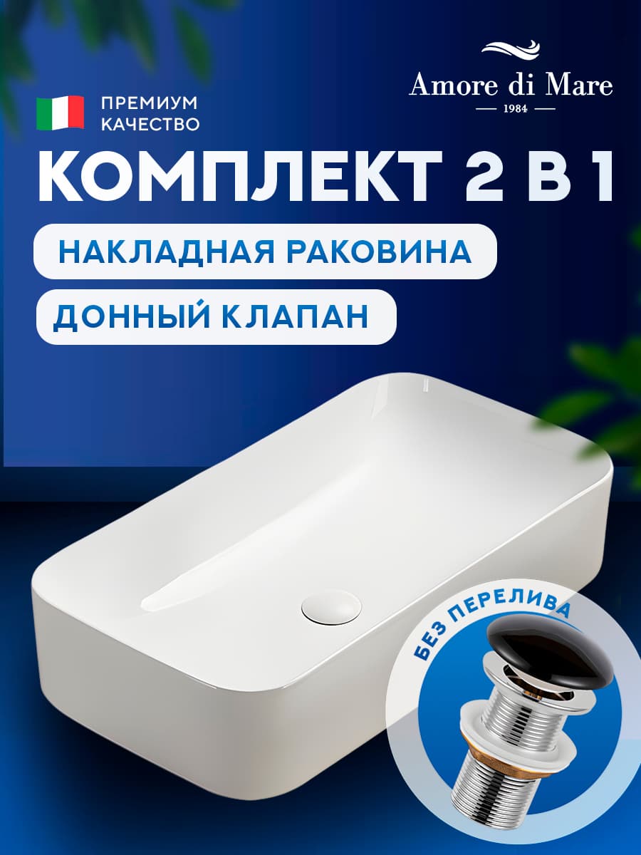 Накладная раковина Amore di Mare Vivaro 70304-RR комплект 2 в 1: умывальник прямоугольный из фарфора, донный клапан click-clack, белый цвет, гарантия 25 лет