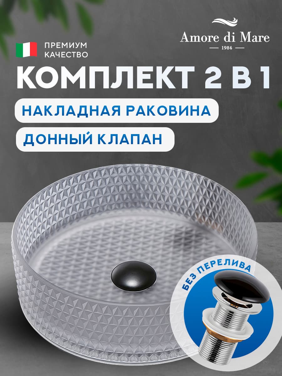 Накладная раковина Amore di Mare Murano 36501-RD комплект 2 в 1: умывальник круглый из закаленного стекла, донный клапан click-clack, матовый хрусталь, гарантия 25 лет