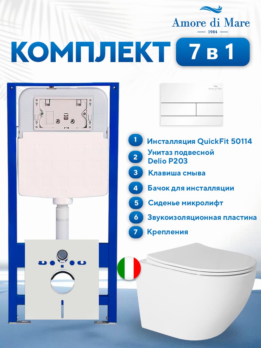 Комплект инсталляции Amore di Mare QuickFit 50114 с унитазом Delio P203 и кнопкой 404W, 7 в 1, Италия